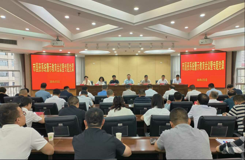 市国资委召开警示教育会议
