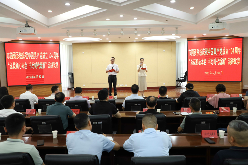 市国资委举办“永葆初心本色 书写时代新篇”演讲比赛 