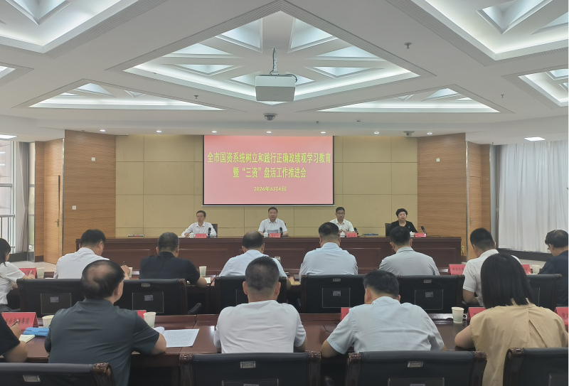 全市国资系统树立和践行正确政绩观学习教育暨“三资”盘活工作推进会召开