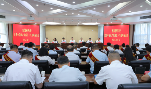 市国资委召开庆祝中国共产党成立105周年座谈会
