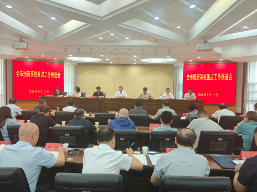 全市国资系统重点工作推进会召开